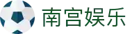 南宫娱乐